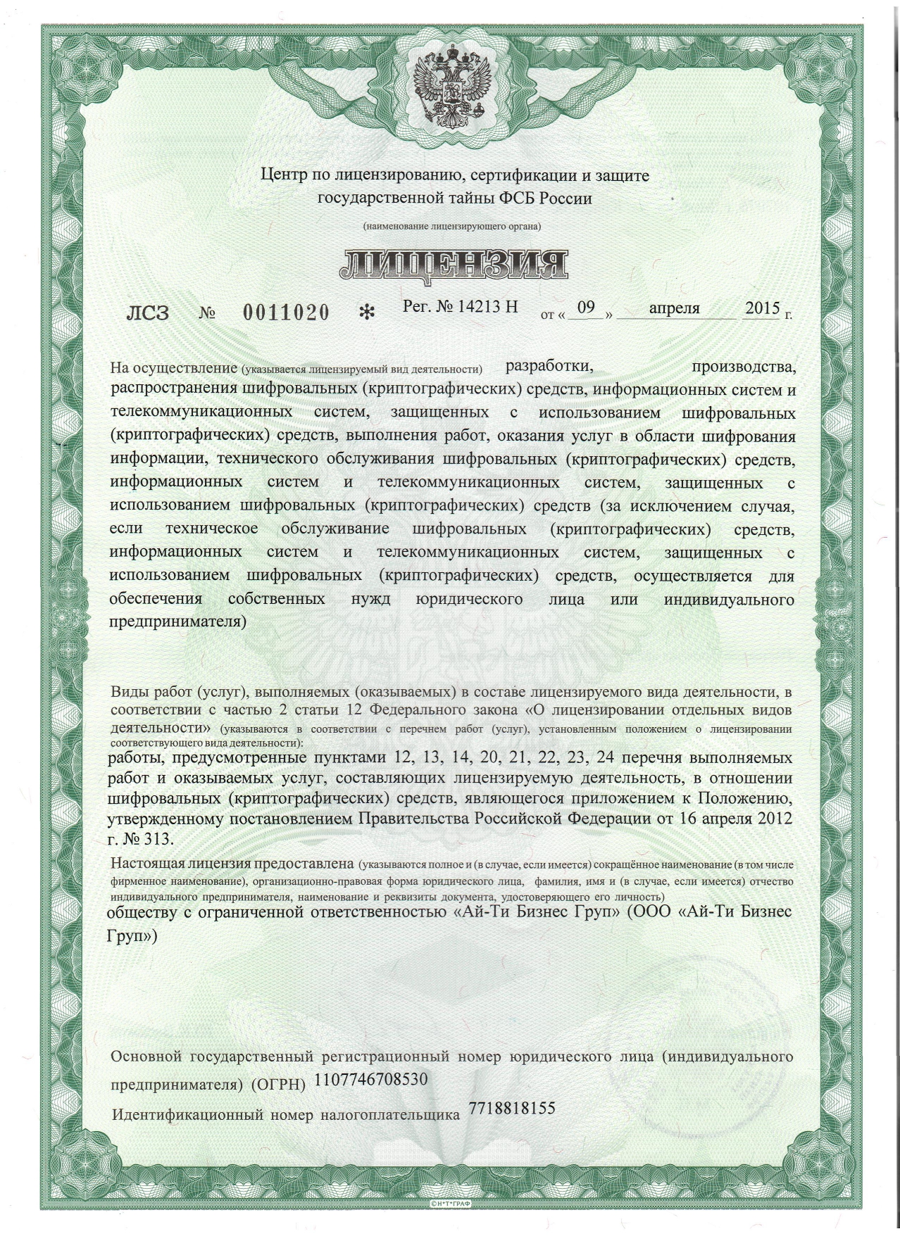 Лицензия ФСБ (1)